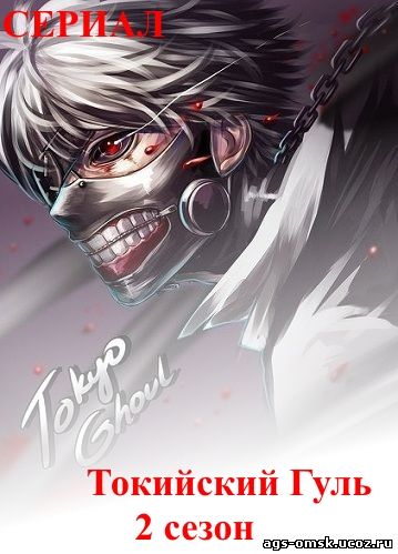 Tokyo Ghoul - Токийский Гуль 2 сезон 2, 3, 4, 5, 6, 7, 8 серия