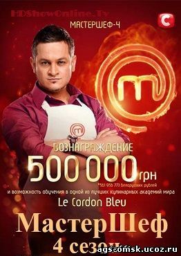 МастерШеф 4 сезон 1, 2, 3, 4, 5, 6 ,7, 8 ,9 серия, выпуск на СТБ