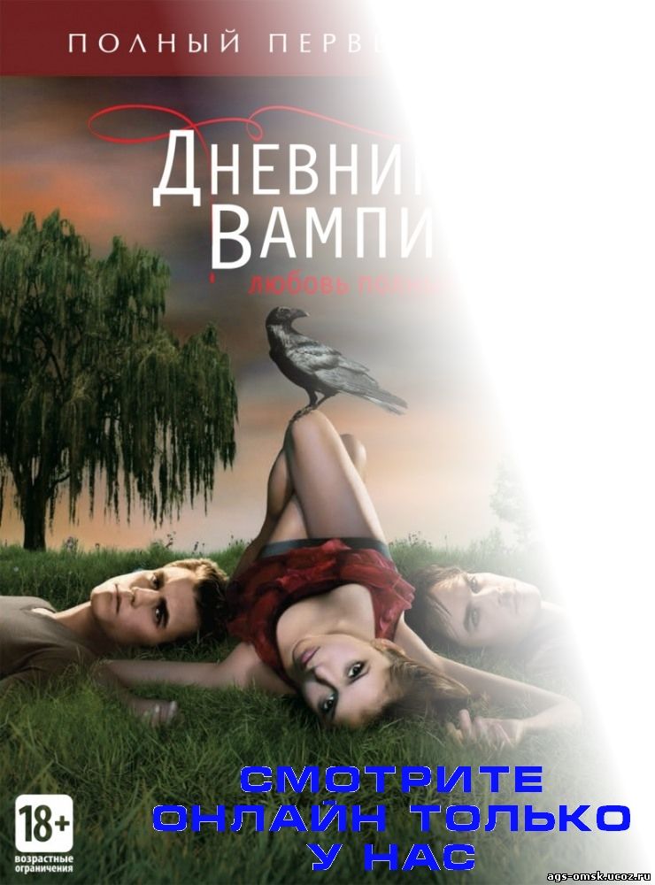 Дневники вампира 5 сезон 20 серия на русском языке