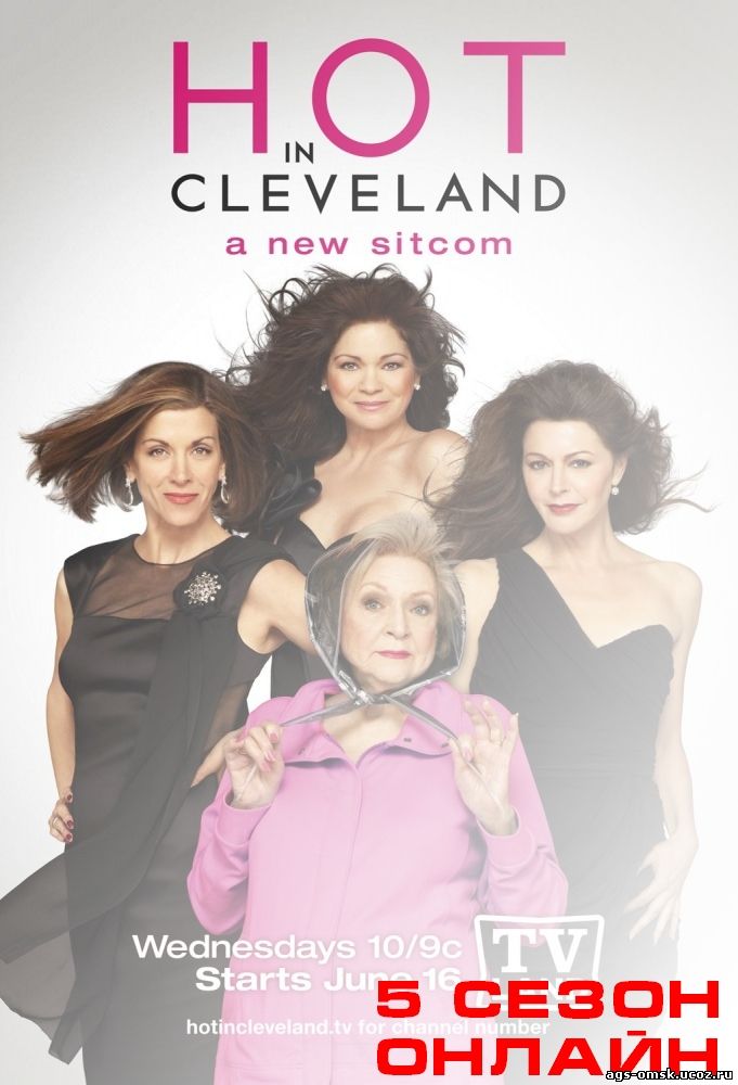Красотки в Кливленде 5 сезон 1, 2, 3, 4, 5, 6, 7, 8, 9, 10, 11, 12 серия
