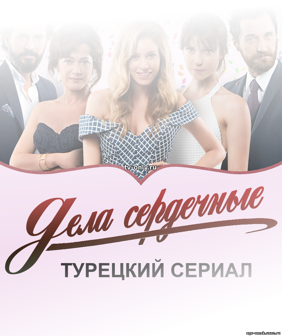 Дела сердечные 1, 2, 3, 4, 5, 6, 7 серия