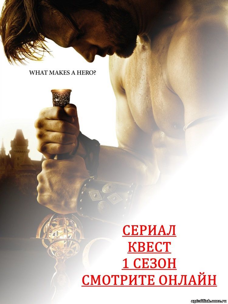 Квест 1 сезон 3, 4, 5, 6, 7, 8, 9, 10, 11, 12, 13 серия