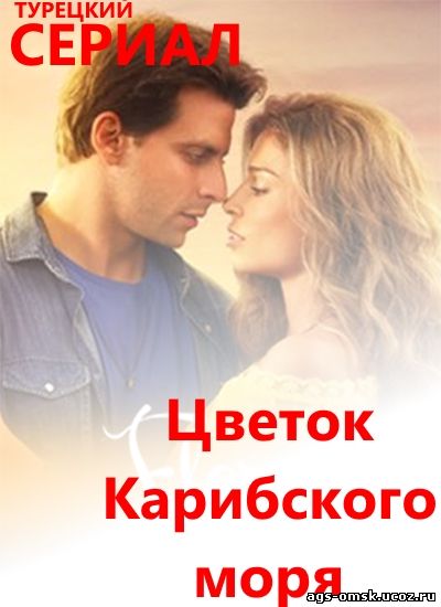 Цветок Карибского моря 9, 10, 11, 12, 13 серия