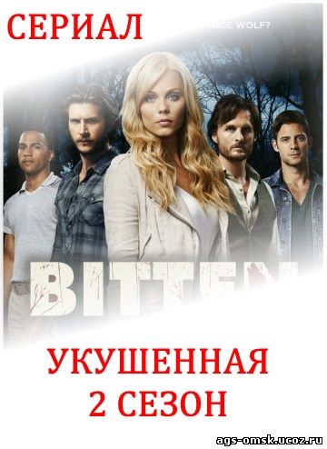 Укушенная 2 сезон 1, 2, 3, 4, 5, 6 ,7, 8, 9, 10, 11 серия