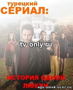 История одной любви 17, 18, 19, 20, 21, 22, 23 серия