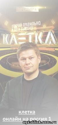 Клетка 4, 5, 6, 7, 8, 9, 10, 11, 12, 13 серия на Россия 1