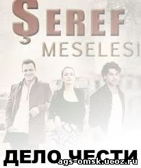 Дело чести - Seref meselesi 1, 2, 3, 4, 5, 6 серия