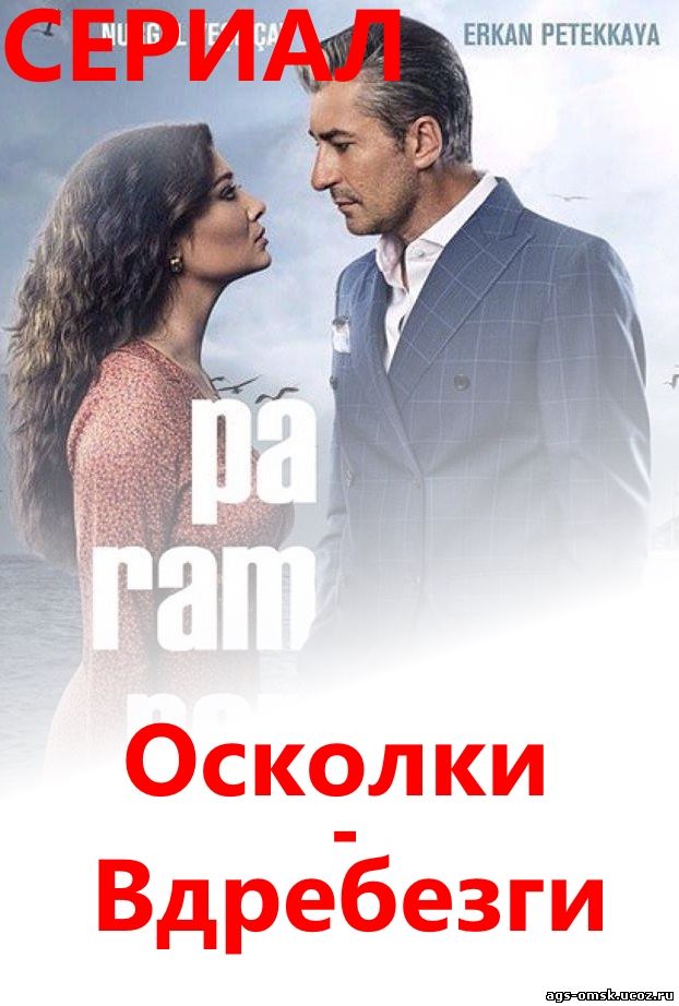 Осколки - Вдребезги 1, 2, 3, 4, 5, 6, 7 серия