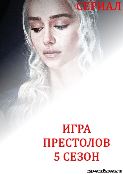 Игра престолов 5 сезон 1, 2, 3, 4, 5 ,6, 7, 8, 9, 10, 11 серия
