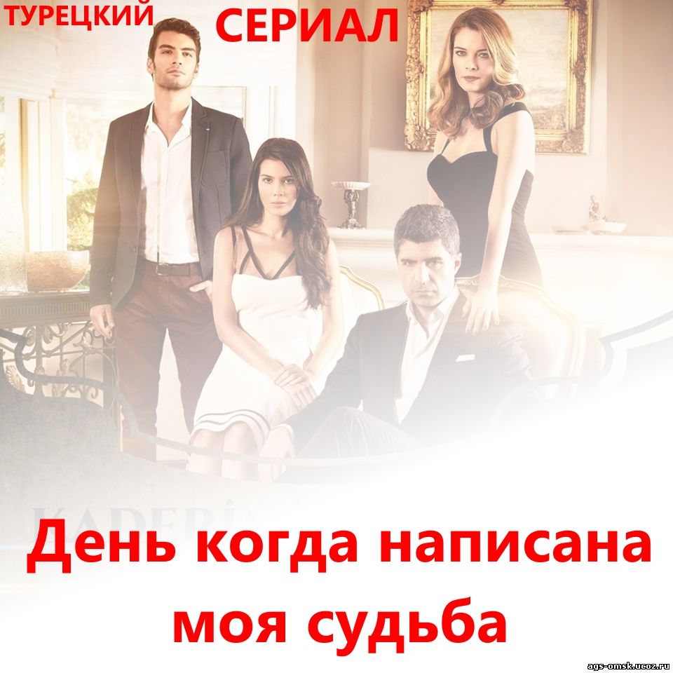День, когда написана моя судьба 1, 2, 3, 4, 5, 6 серия