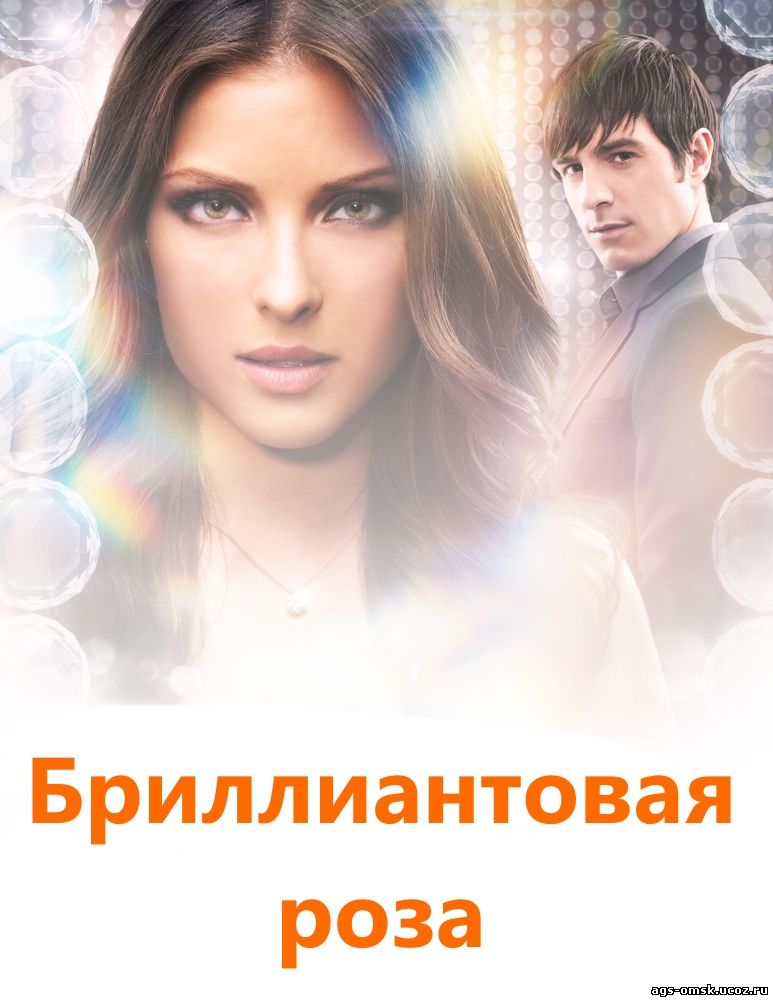 Бриллиантовая роза 24, 25, 26, 27, 28, 29 серия