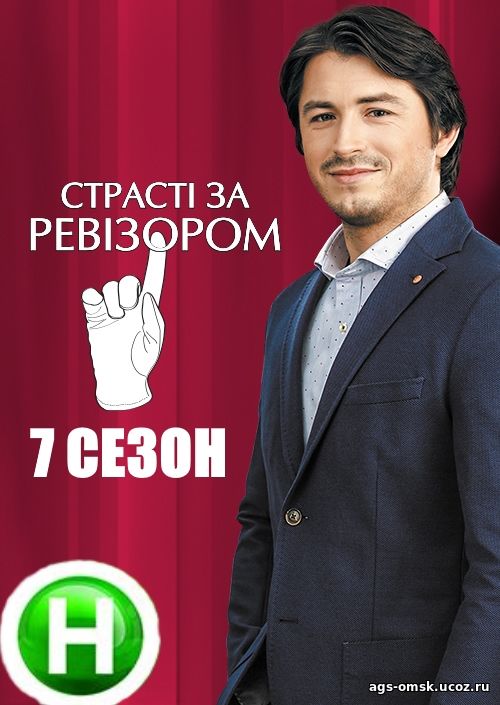 Страсти по Ревизору 7 сезон 1, 2, 3, 4 выпуск